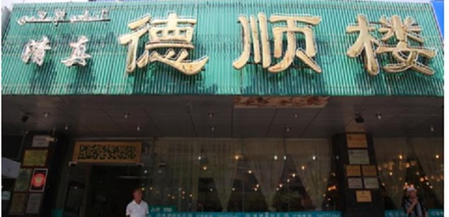 De Shun Lou Restaurant