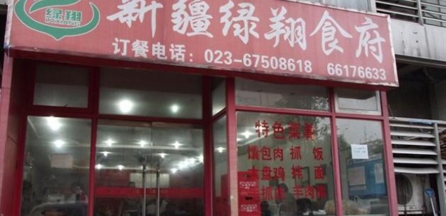 Xinjiang Lv Xiang Restaurant
