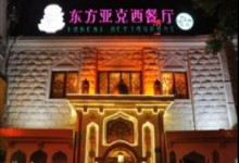 A Feng Muslim Restaurant