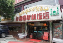 Qinghai Muslim Restaurant