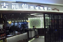 Gulixian Xiyuqing Restaurant