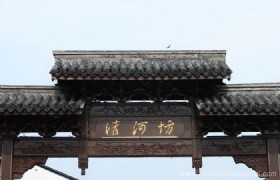 Qinghefang Street