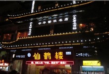 Xianhe Lou Restaurant
